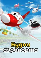  Будни аэропорта смотреть онлайн мультсериал 1-2 сезон 