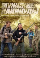  Мужские каникулы смотреть онлайн сериал 1 сезон 