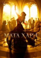  Мата Хари смотреть онлайн сериал 1 сезон 