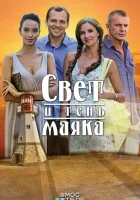  Свет и тень маяка смотреть онлайн сериал 1 сезон 