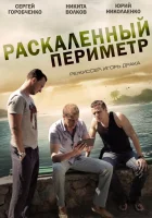  Раскаленный периметр смотреть онлайн сериал 1 сезон 