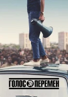  Голос перемен смотреть онлайн сериал 1 сезон 