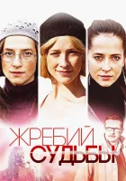  Жребий судьбы смотреть онлайн сериал 1 сезон 
