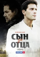  Сын за отца смотреть онлайн сериал 1 сезон 