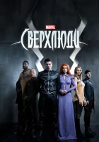  Сверхлюди смотреть онлайн сериал 1 сезон 