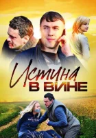  Истина в вине смотреть онлайн сериал 1-2 сезон 
