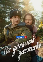  На дальней заставе смотреть онлайн сериал 1 сезон 