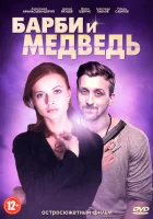  Барби и медведь смотреть онлайн сериал 1 сезон 