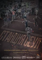  Станция «Сеул смотреть онлайн (2016) 