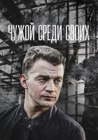  Чужой среди своих смотреть онлайн сериал 1 сезон 