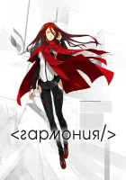  Гармония смотреть онлайн (2015) 