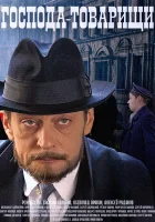  Господа-товарищи смотреть онлайн сериал 1 сезон 