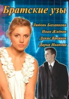  Братские узы смотреть онлайн сериал 1 сезон 
