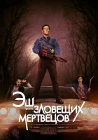  Эш против Зловещих мертвецов смотреть онлайн сериал 1-3 сезон 