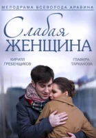  Слабая женщина смотреть онлайн сериал 1 сезон 