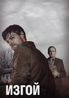  Изгой смотреть онлайн сериал 1-2 сезон 