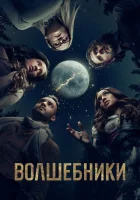  Волшебники смотреть онлайн сериал 1-5 сезон 