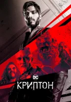  Криптон смотреть онлайн сериал 1-2 сезон 