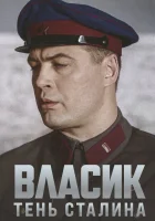  Власик. Тень Сталина смотреть онлайн сериал 1 сезон 
