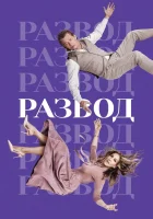  Развод смотреть онлайн сериал 1-3 сезон 