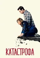  Катастрофа смотреть онлайн сериал 1-4 сезон 
