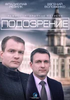  Подозрение смотреть онлайн сериал 1 сезон 
