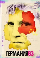  Германия 83 смотреть онлайн сериал 1-3 сезон 