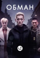  Обман смотреть онлайн сериал 1-3 сезон 