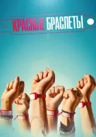  Красные браслеты смотреть онлайн сериал 1 сезон 