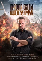  Правила охоты. Штурм смотреть онлайн сериал 1 сезон 