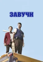  Завучи смотреть онлайн сериал 1-2 сезон 