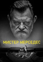  Мистер Мерседес смотреть онлайн сериал 1-3 сезон 