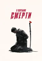  В пустыне смерти смотреть онлайн сериал 1-3 сезон 