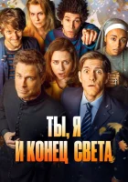  Ты, я и апокалипсис смотреть онлайн сериал 1 сезон 
