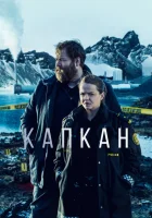  Капкан смотреть онлайн сериал 1-3 сезон 