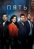  Пять смотреть онлайн сериал 1 сезон 