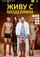  Живу с моделями смотреть онлайн сериал 1-2 сезон 