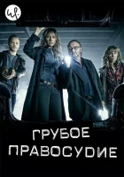  Грубое правосудие смотреть онлайн сериал 1 сезон 