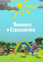  Немного о Страшилке смотреть онлайн мультсериал 1 сезон 