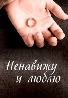  Ненавижу и люблю смотреть онлайн сериал 1 сезон 