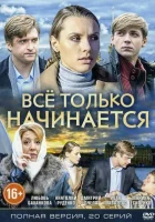  Всё только начинается смотреть онлайн сериал 1 сезон 