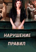  Нарушение правил смотреть онлайн сериал 1 сезон 
