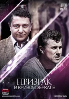  Призрак в кривом зеркале смотреть онлайн сериал 1 сезон 