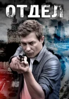  Отдел смотреть онлайн сериал 1 сезон 
