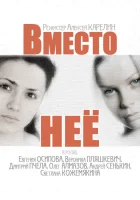  Вместо неё смотреть онлайн сериал 1 сезон 