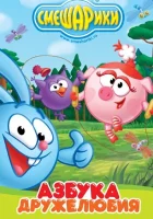  Смешарики: Азбука дружелюбия смотреть онлайн мультсериал 1 сезон 