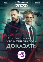  Что и требовалось доказать смотреть онлайн сериал 1-2 сезон 