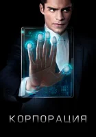  Корпорация смотреть онлайн сериал 1 сезон 