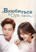  Влюбиться в Сун-джон смотреть онлайн сериал 1 сезон 