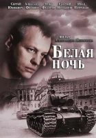  Белая ночь смотреть онлайн сериал 1 сезон 